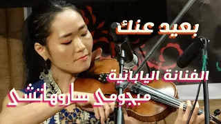 الفنانة اليابانية ميجومى ساروهاتشى تعزف بعيد عنك لام كلثوم دندنها