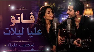 فاتو عليا ليلات   مكتوب عليا   نسخة جديدة       دندنها