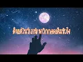 อีกฝั่งของพระจันทร์ - จิ๋ว สกุณชัย x อ.ไข่ มาลีฮวนน่า (เนื้อเพลง)