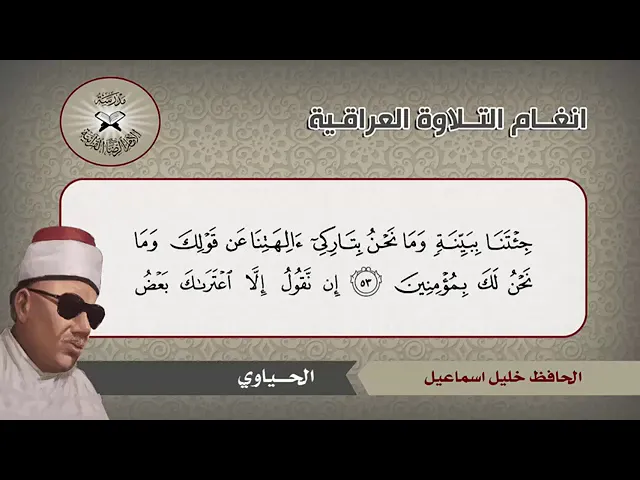 ⁣الحياوي | الحافظ خليل إسماعيل | أنغام التلاوة العراقية | الطريقة العراقية