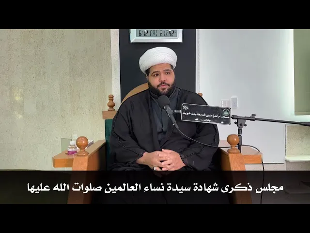 ⁣مجلس ذكرى شهادة سيدة نساء العالمين صلوات الله عليها