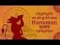 Jai Bajrang Jai Veer Hanuman | Powerful Hanuman Bhajan | Loop | Sangeet Moksha | जय हनुमान