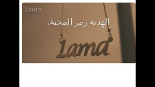 اهداء الى اسم لمى في عيد ميلادها 