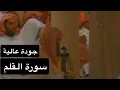 Download Lagu سورة القلم [كاملة] بصوت القارئ الشيخ سعود الشريم عام 1417هـ