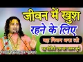 Lagu 👏जीवन में खुश🙅रहने के लिए💯यह नियम बना लो#आचार्य अनिरुद्ध जी महाराज#aniruddhacharya