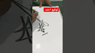 توقيع الصقر احمد 