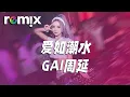 爱如潮水 - GAI周延『我再也不愿见你在深夜里买醉 不愿别的男人见识你的妩媚 你该知道这样会让我心碎』【DJ REMIX】⚡ Ft. GlcMusicChannel