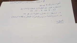 الإحصاء تمرين رقم 9 و 11 ص 60 للسنة الثانية ثانوي تسير و اقتصاد و اداب لغات و فلسفة 