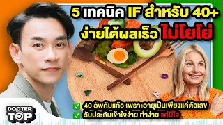 การกินโปรตีนในช่วง Intermittent Fasting มีความสำคัญอย่างไรสำหรับคนวัย 40 ขึ้นไป?