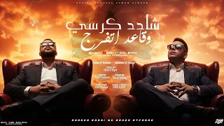 شادد كرسي وقاعد اتفرج  انا محطوط بين خلق يهود  حمو الملاح   طبيخا الفنان   توزيع تيتو العالمي      دندنها