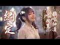⁠約定 (Promise) - 周蕙 Where Chou｜神凜 Shinrin Cover #神凜の錄音室 #Cover #翻唱 #音樂分享 #經典金曲 #流行音樂⁠