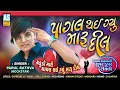 Download Lagu Pagal Thai Gyu Maru Dil | Parul Rathva New Timli 2025 | Timli Song | Gujarati Song | Ashok Sound