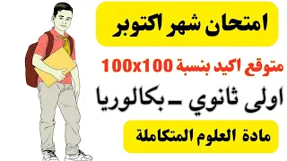 امتحان شهر أكتوبر علوم متكاملة اولي ثانوي و بكالوريا جاي اكيد  امتحان شهر أكتوبر علوم متكاملة اولي ثانوي و بكالوريا جاي اكيد