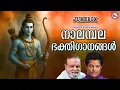 Download Lagu പുണ്യം നിറഞ്ഞ നാലമ്പല ഭക്തിഗാനങ്ങൾ | Devotional Songs Malayalam | Sreeraman Songs Malayalam
