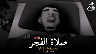 فيديو يجعلك لا تترك صلاة الفجر ابدا    دندنها