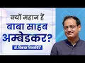 Download Lagu Why Dr. Ambedkar is Great? Dr Vikas Divyakirti