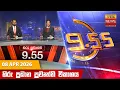 9 55 - Hiru TV NEWS 9 55 PM LIVE 2026-04-08