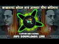 Download Lagu kaljavar koral nav amchya bhima koregaon {Tapori Mix} (1 Janevari SPL)  Dj Suprim SR Yavatmal