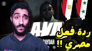 أول مرة بسمع راب سوري عبيدة آفو ردة فعلOBAYDAH AVO Prod Bilal Derky REACTION 