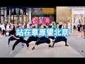 Download Lagu 蒙古舞《站在草原望北京》很魔性，歌声一起停不下来