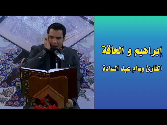⁣القارئ وسام عبد السادة || المحفل القرآني الأسبوعي || العتبة العلوية المقدسة