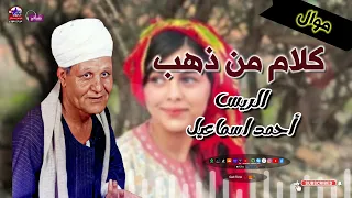 الريس احمد اسماعيل   موال كلام من ذهب   أروع مواويل شعبي دندنها
