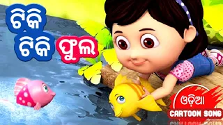 Download Tiki tiki phula aame || Shishu Batika || Salman Creation ( odia cartoon song ) MP3