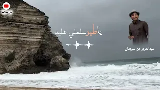 عبدالعزيز بن سويدان   ياطير سلملي عليه   جديد و حصري  دندنها