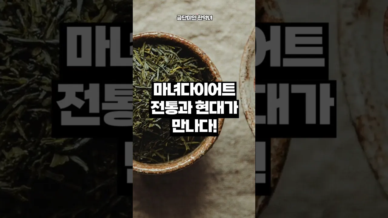 금단미인 마녀다이어트