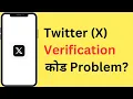 Verification Confirmation Code Not Received Twitter OTP Problem