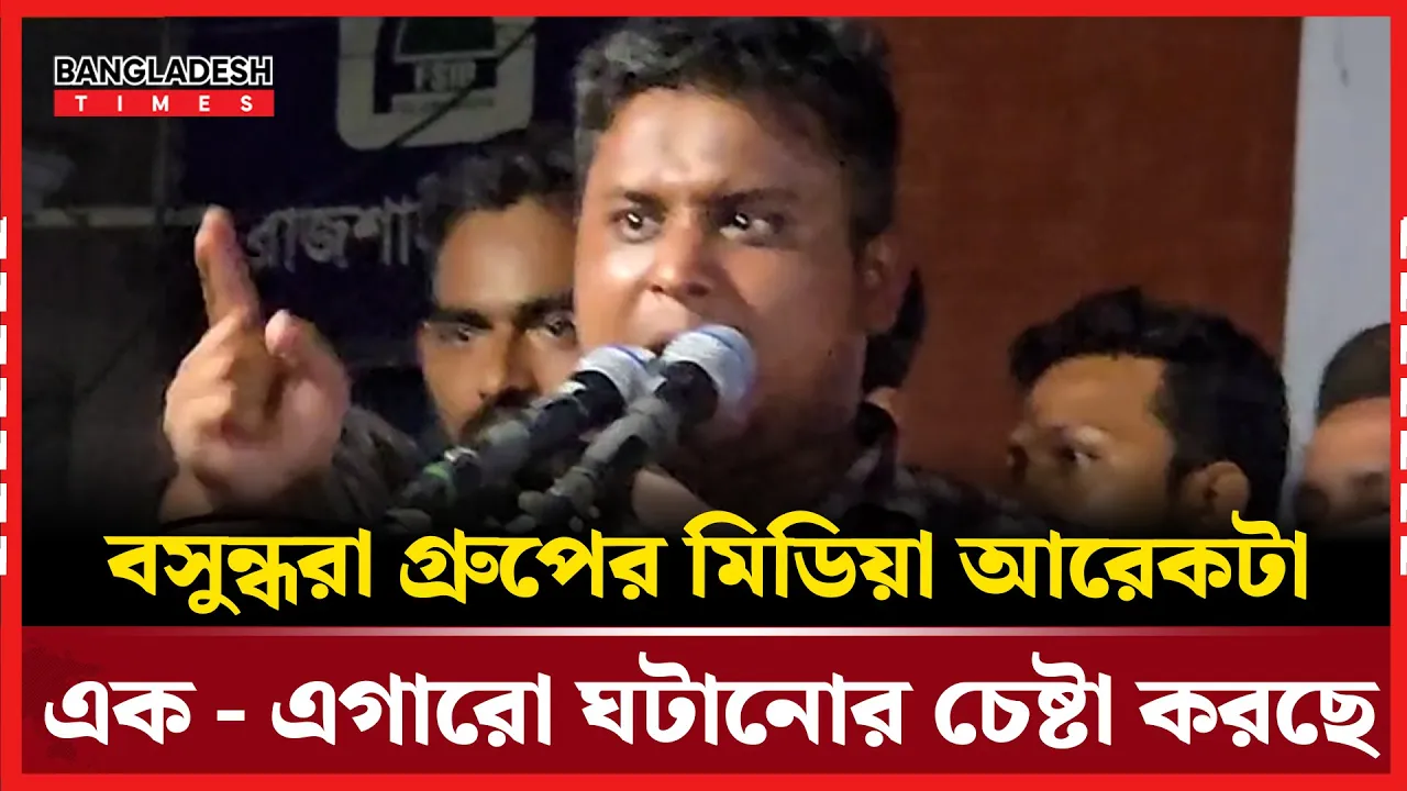 বসুন্ধরা গ্রুপের মিডিয়া নিয়ে যা বললেন হাসনাত I