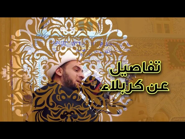 ⁣تفاصيل عن كربلاء | الشيخ سلام العسكري 1442.كربلاء المقدسة