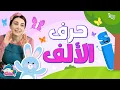 Download Lagu من هنا تبدأ الحروف: الألف مع الآنسة ألف