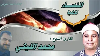 الشيخ محمد الليثي ورائعة النساء ناهيا 