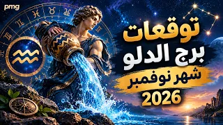 توقعات الدلو لشهر نوفمبر ( تشرين الثانى ) 2026 ماليا وعاطفيا وصحيا 💵❤️