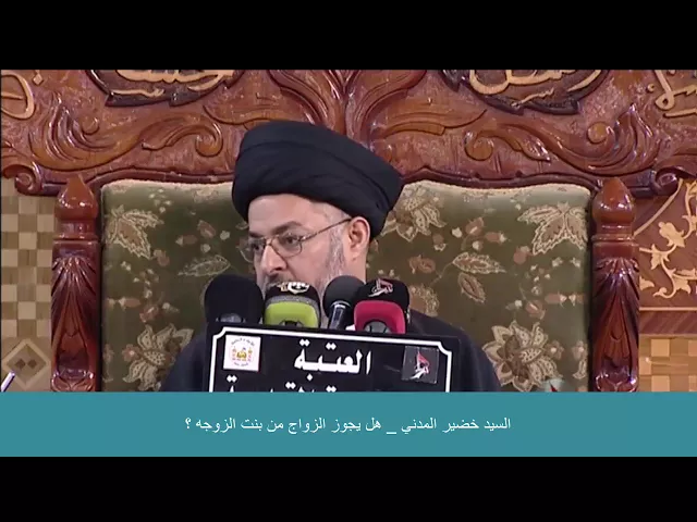 ⁣السيد خضير المدني _ هل يجوز الزواج من بنت الزوجه ؟