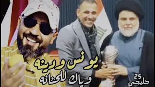 سيد بهاء الحسيني   يونس ودينه وياك للحنانه دندنها