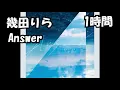 幾田りら「Answer 」【1時間耐久】