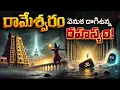 Lagu నీటిలో తేలియాడే రాళ్ళు! రామేశ్వరం అంతుచిక్కని రహస్యాలు! | The Unsolved Mysteries of Rameswaram!