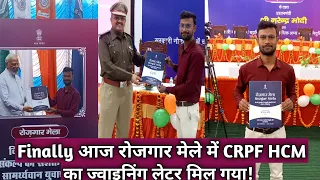 Finally आज CRPF Head Constable Ministerial का ज्वाइनिंग लेटर मिल गया || CRPF HCM|| Rojgar Mela