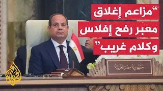 الرئيس المصري معبر رفح مفتوح ومصر رممته أربع مرات خلال الحرب 
