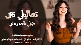تعاليلي تعي ضلي العمر معي   حلفتلي لغيرا عمري ما بكون   احمد سليمان   اغاني طرب      مطلوبة أكثر شيء دندنها