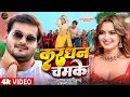 Lagu #Video - #Arvind Akela Kallu - करधन चमके - #Shilpi Raj - Ft. #Neelam Giri - Bhojpuri New Song