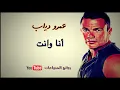عمرو دياب - انا وانت / Amr Diab - ana w enta