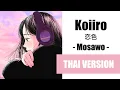 Download Lagu (Cover) Koiiro 恋色 - Mosawo【Thai Version by Soneshiner】