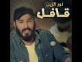 نور الزين "قافل" Noor Alzain