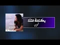 Download Lagu Bi Kelma Menak-Sherine (slowed+reverb)