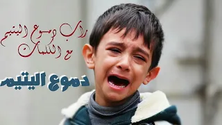 راب دموع اليتيم مع الكلمات 