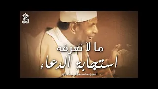 مقطع يثلج الصدور أجمل ما قاله الشعراوي عن استجابة الدعاء The Way To Get Your Prayer Answered 