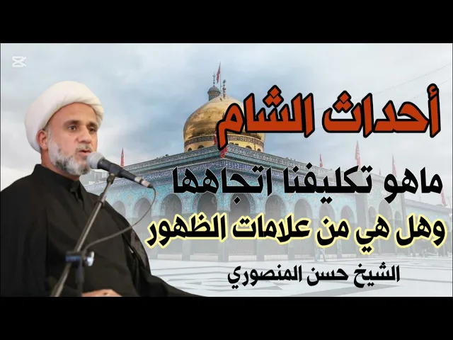 ⁣هل مايجري في سوريا من علامات الظهور/ وما تكليفنا نحوها/مقطع من محاضرة القيت في 10 كانون1 ديسمبر 2024